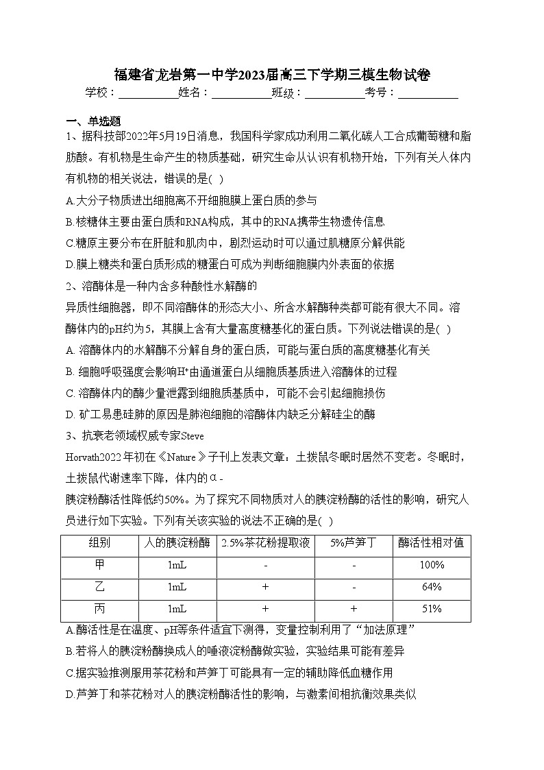 福建省龙岩第一中学2023届高三下学期三模生物试卷（含答案）第1页