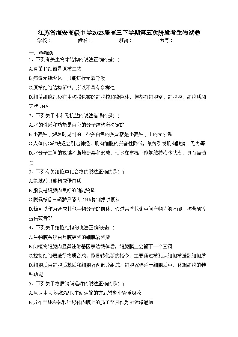 江苏省海安高级中学2023届高三下学期第五次阶段考生物试卷（含答案）第1页