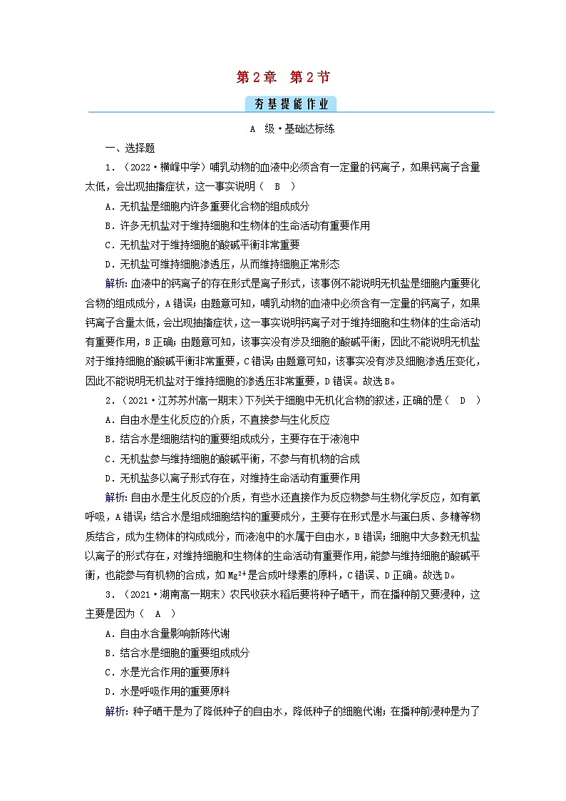新教材2023年高中生物第2章组成细胞的分子第2节细胞中的无机物夯基提能作业新人教版必修1第1页