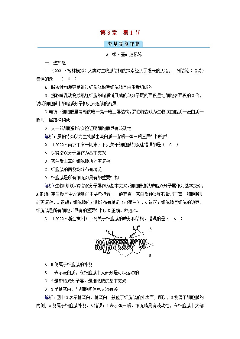 新教材2023年高中生物第3章细胞的基本结构第1节细胞膜的结构和功能夯基提能作业新人教版必修1第1页