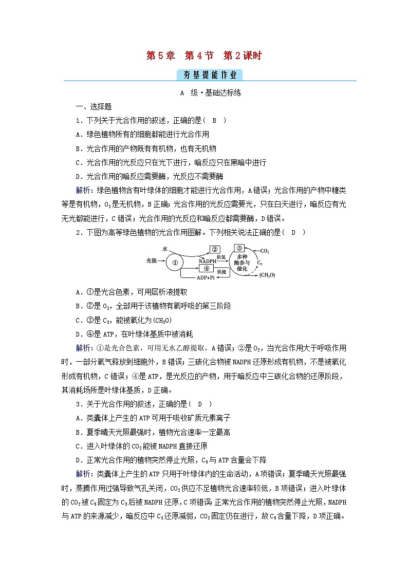 新教材2023年高中生物第5章细胞的能量供应和利用第4节光合作用与能量转化第2课时光合作用的原理夯基提能作业新人教版必修1第1页