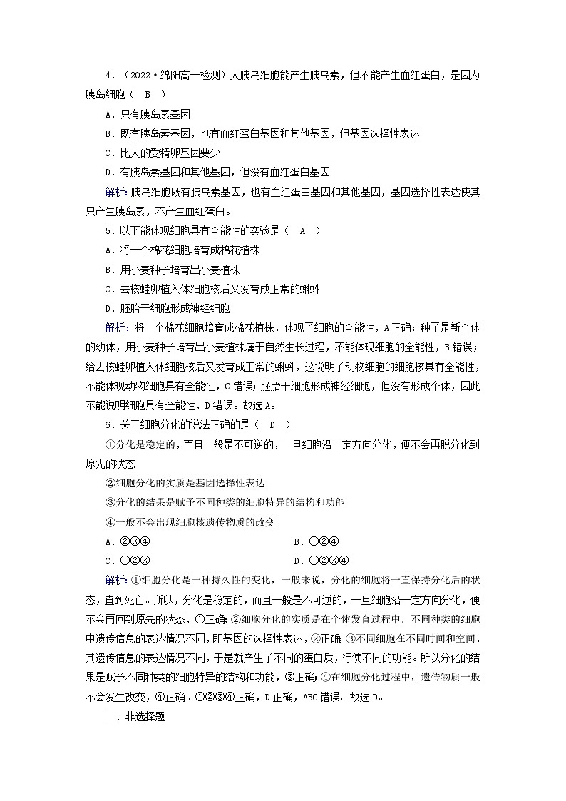 新教材2023年高中生物第6章细胞的生命历程第2节细胞的分化夯基提能作业新人教版必修102