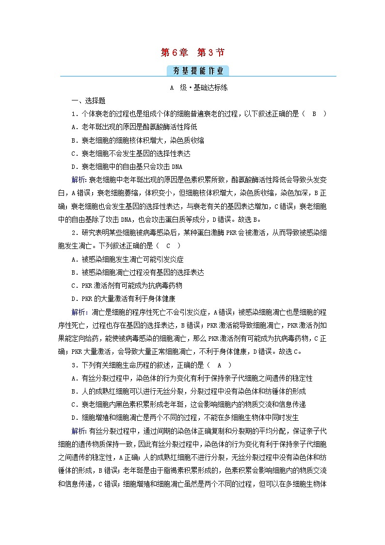 新教材2023年高中生物第6章细胞的生命历程第3节细胞的衰老和死亡夯基提能作业新人教版必修1第1页