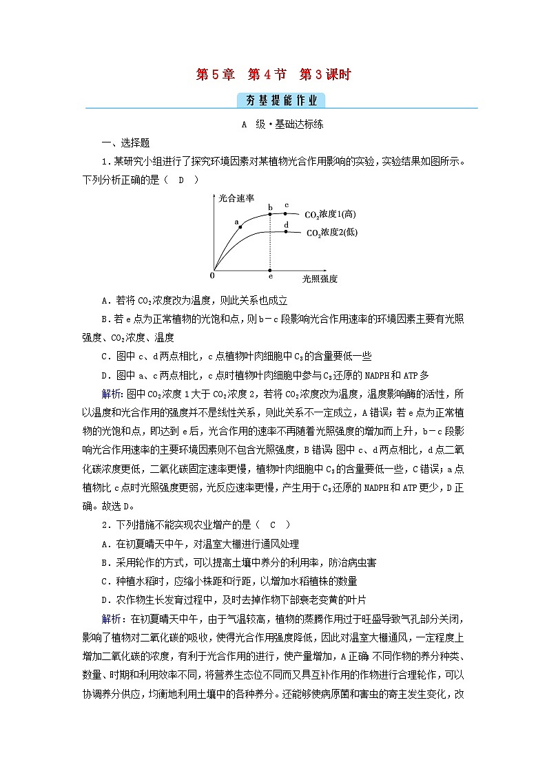 新教材2023年高中生物第5章细胞的能量供应和利用第4节光合作用与能量转化第3课时光合作用原理的应用夯基提能作业新人教版必修1第1页