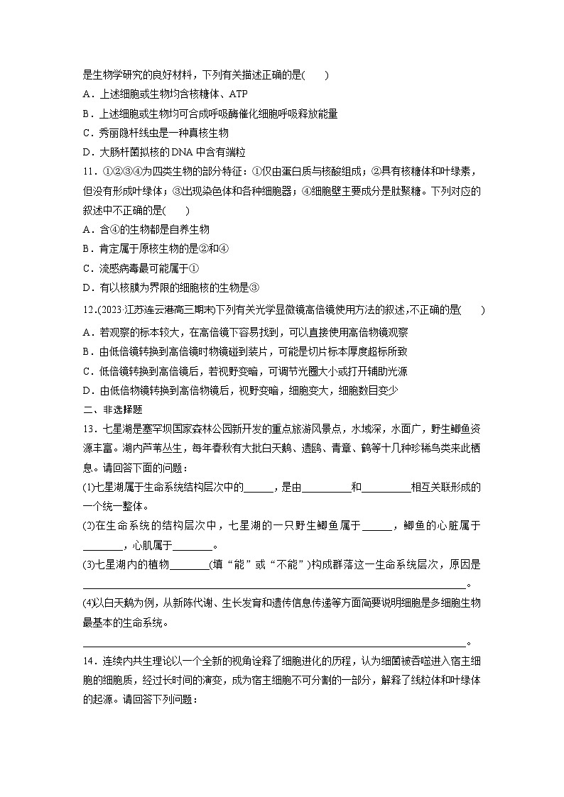 2024届高三生物一轮复习基础夯实练1：走近细胞第3页