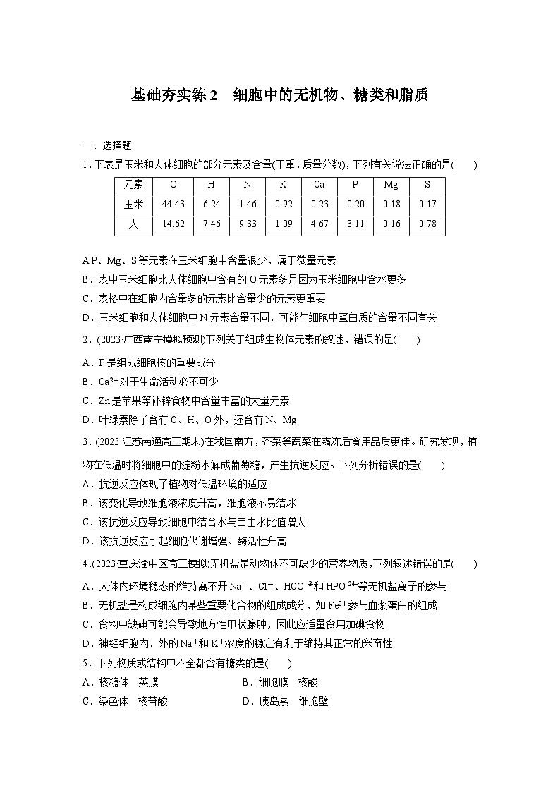 2024届高三生物一轮复习基础夯实练2：细胞中的无机物、糖类和脂质第1页