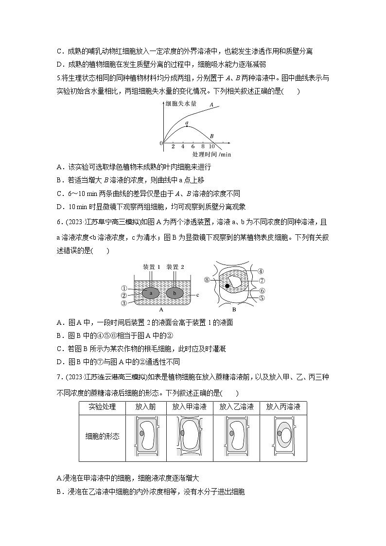2024届高三生物一轮复习基础夯实练8：水进出细胞的原理02