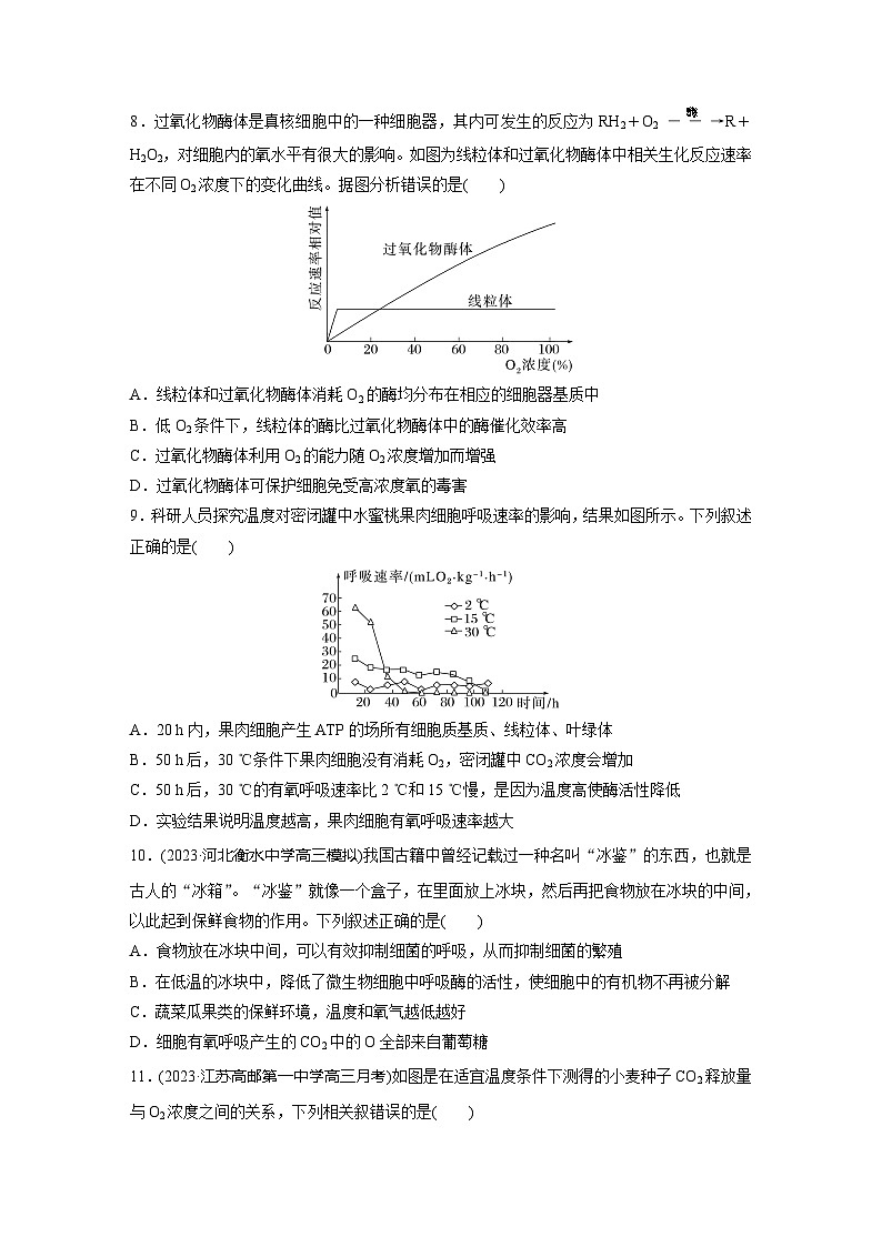 2024届高三生物一轮复习基础夯实练13：细胞呼吸的影响因素及其应用第3页