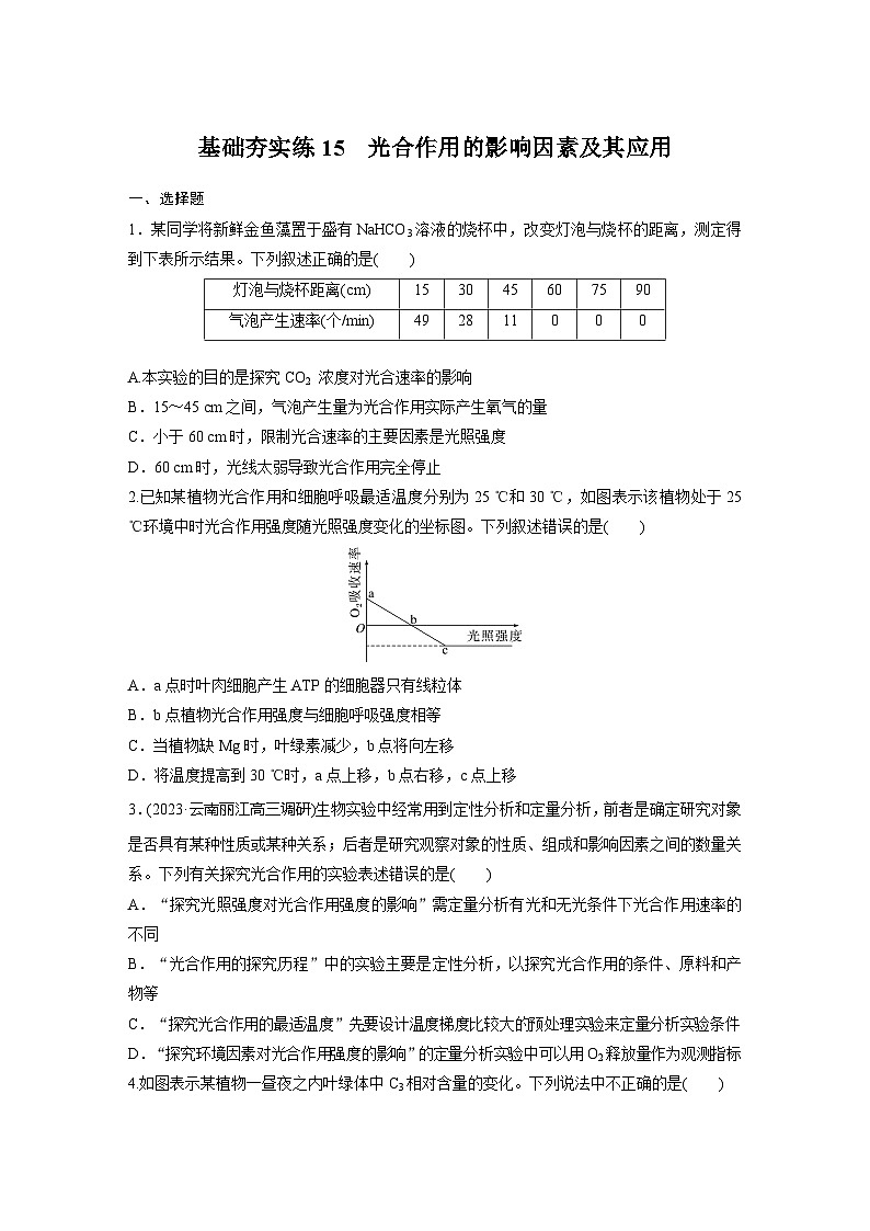 2024届高三生物一轮复习基础夯实练15：光合作用的影响因素及其应用第1页