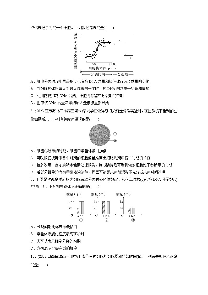 2024届高三生物一轮复习基础夯实练18：有丝分裂过程中相关变化及观察实验第3页