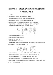 2024届高三生物一轮复习基础夯实练20：数分裂与有丝分裂的比较及观察蝗虫精母细胞减数分裂装片