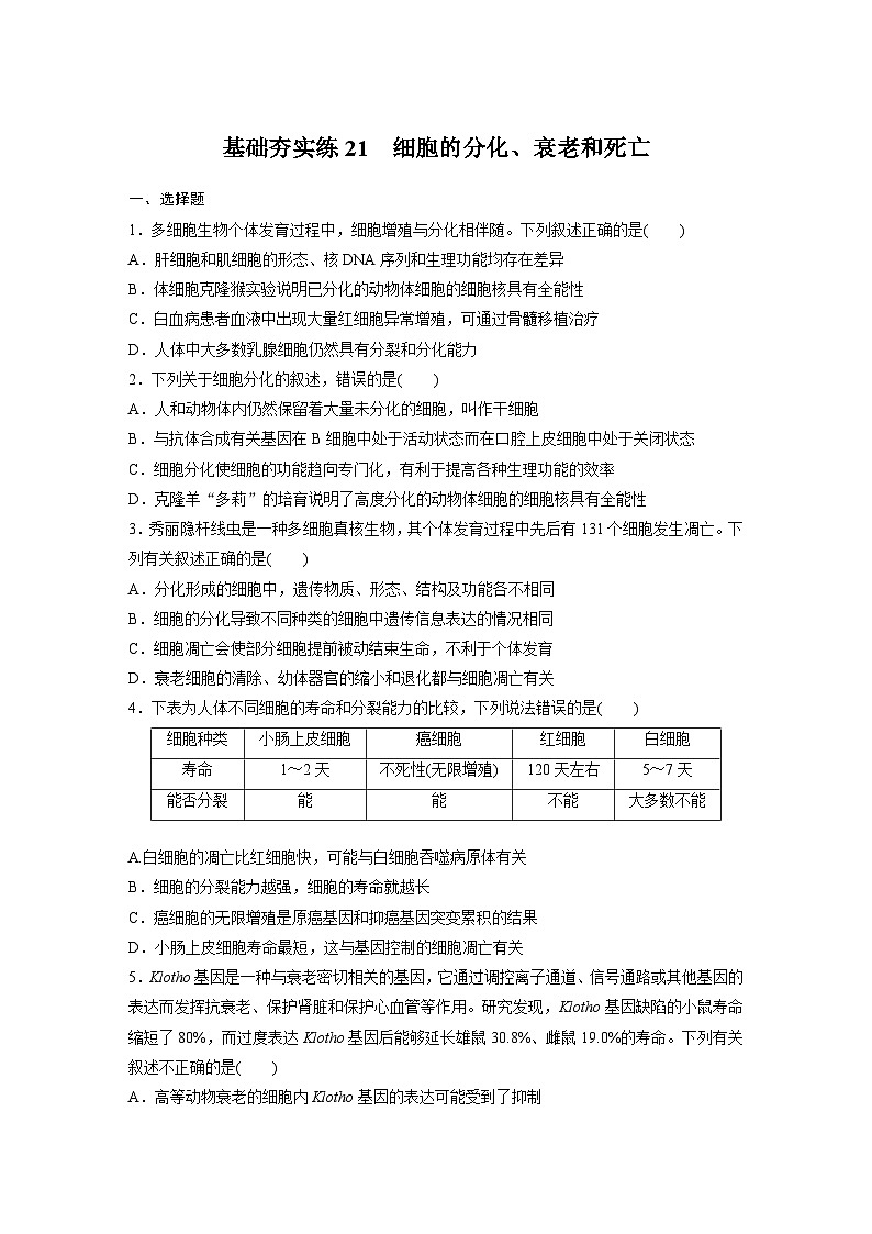2024届高三生物一轮复习基础夯实练21：细胞的分化、衰老和死亡第1页
