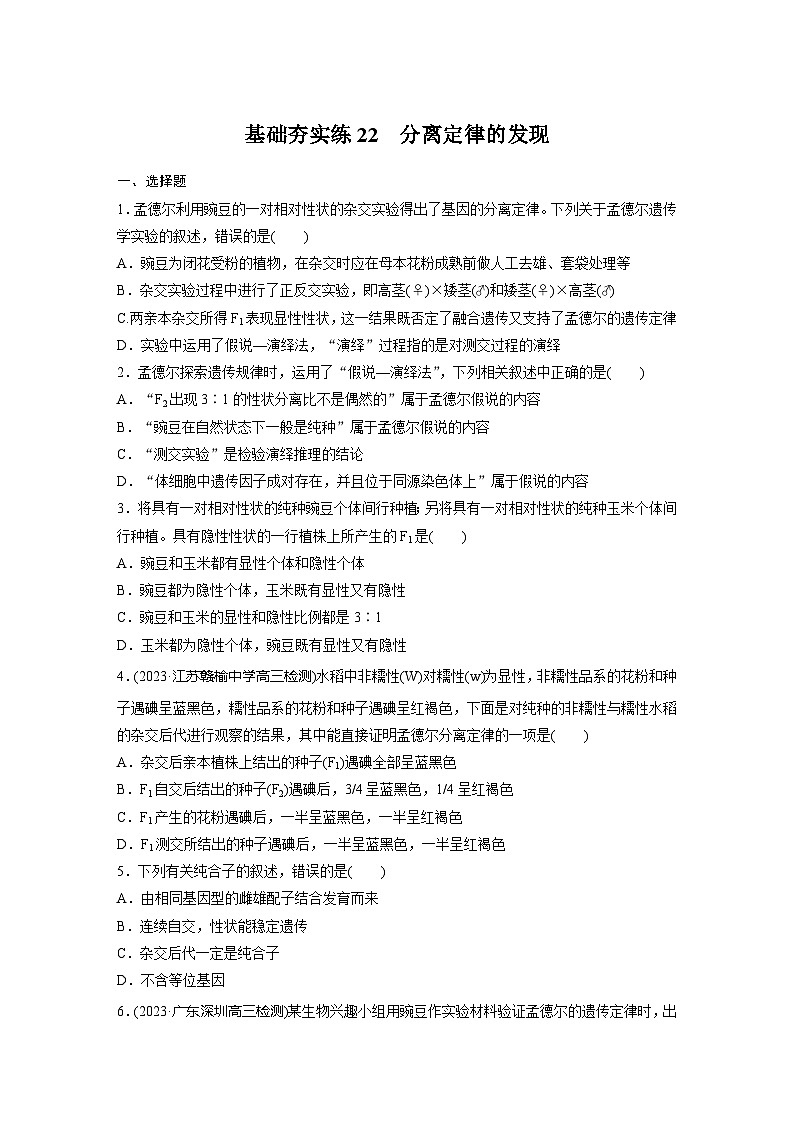 2024届高三生物一轮复习基础夯实练22：分离定律的发现第1页