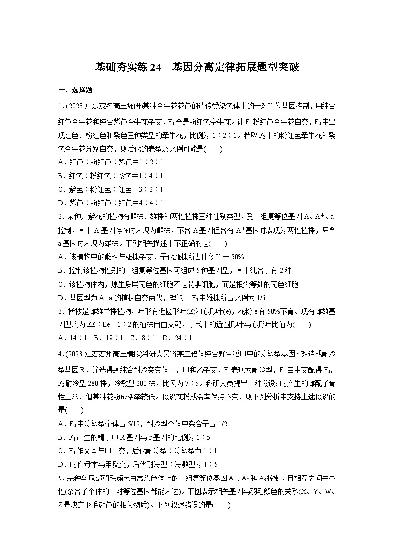 2024届高三生物一轮复习基础夯实练24：基因分离定律拓展题型突破第1页