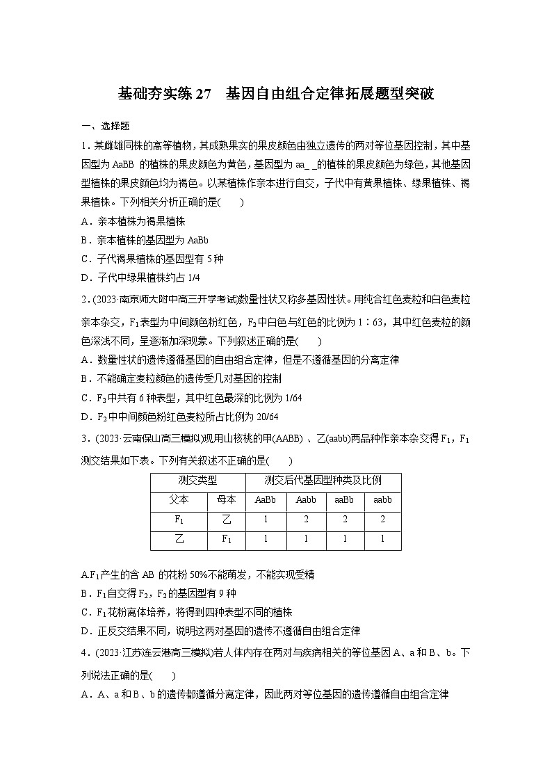 2024届高三生物一轮复习基础夯实练27：基因自由组合定律拓展题型突破第1页