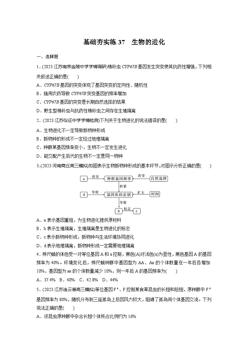 2024届高三生物一轮复习基础夯实练37：生物的进化第1页