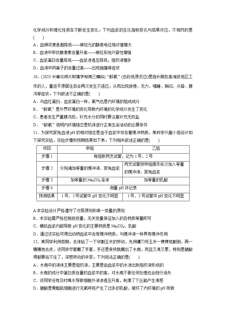 2024届高三生物一轮复习基础夯实练38：人体的内环境与稳态第3页