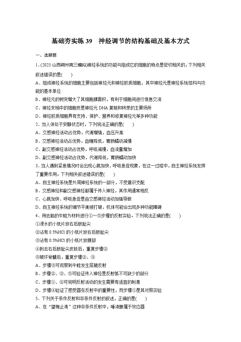 2024届高三生物一轮复习基础夯实练39：神经调节的结构基础及基本方式第1页