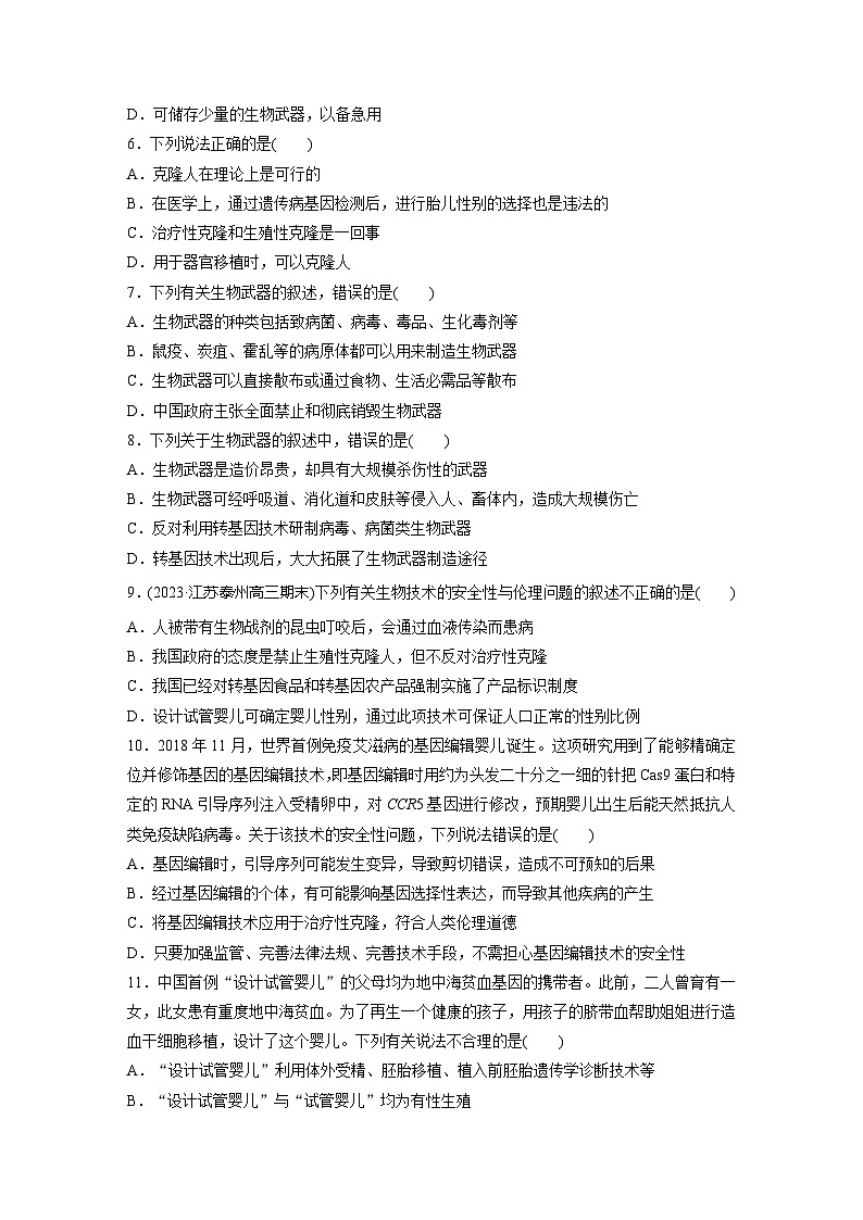 2024届高三生物一轮复习基础夯实练64：生物技术的安全性与伦理问题第2页
