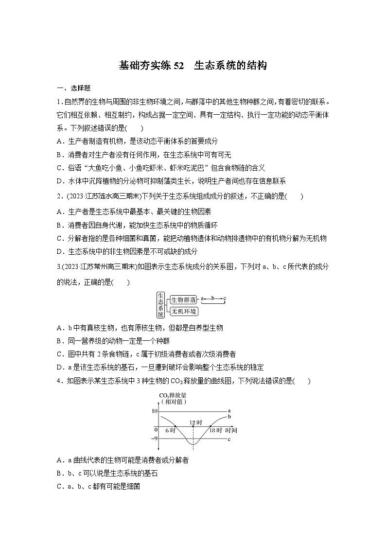 2024届高三生物一轮复习基础夯实练52：生态系统的结构第1页