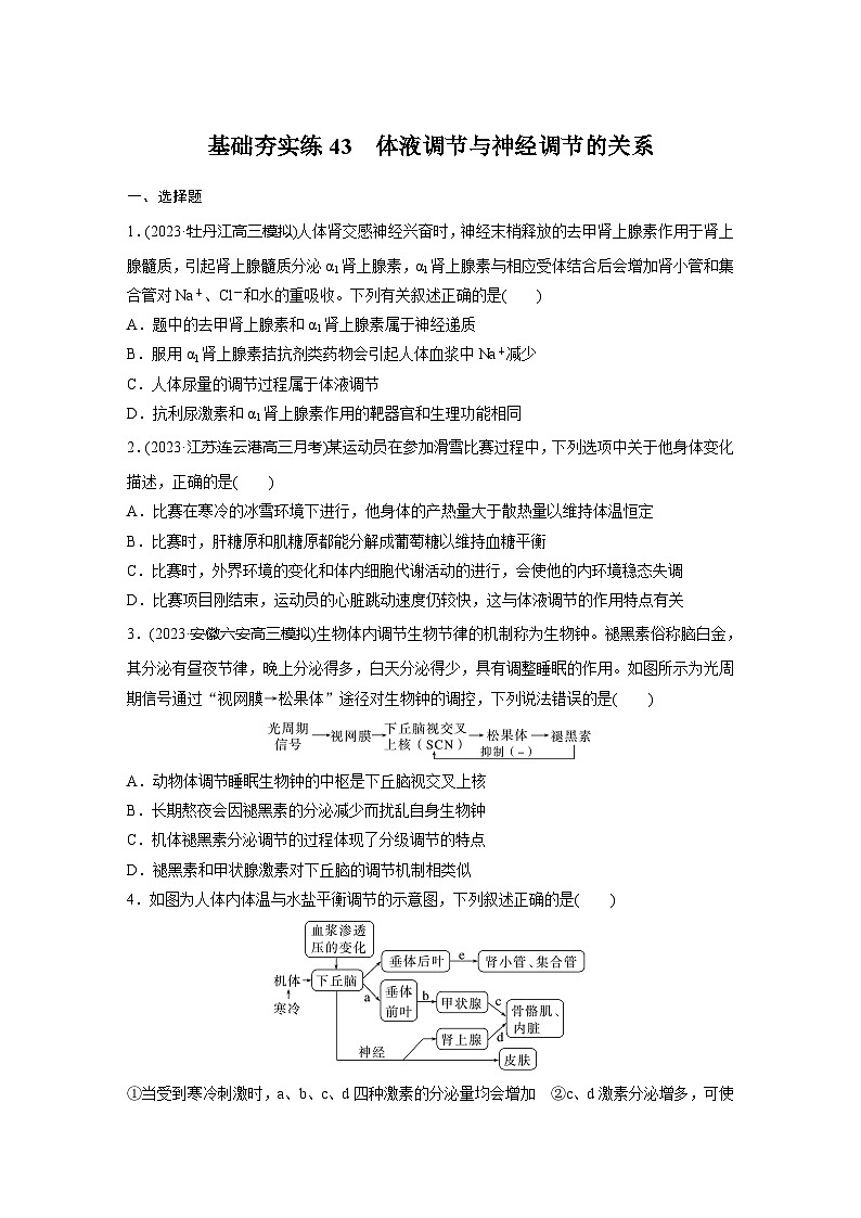 2024届高三生物一轮复习基础夯实练43：体液调节与神经调节的关系第1页