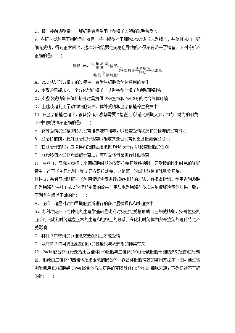 2024届高三生物一轮复习基础夯实练61：胚胎工程第3页