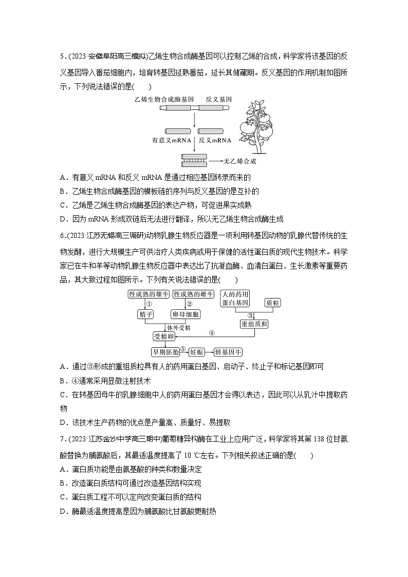 2024届高三生物一轮复习基础夯实练63：基因工程的应用和蛋白质工程第2页