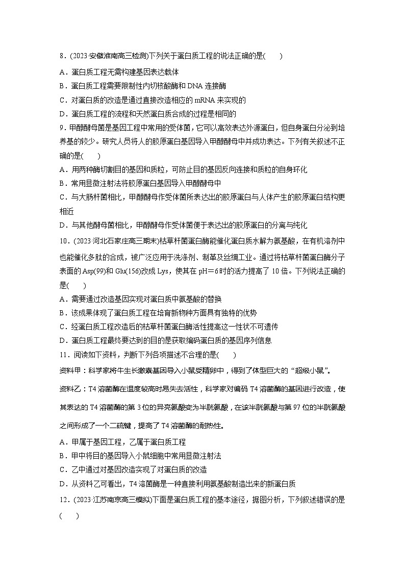 2024届高三生物一轮复习基础夯实练63：基因工程的应用和蛋白质工程第3页