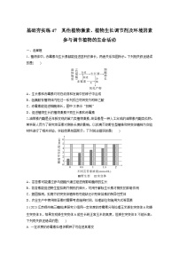 2024届高三生物一轮复习基础夯实练47：其他植物激素、植物生长调节剂及环境因素参与调节植物的生命活动