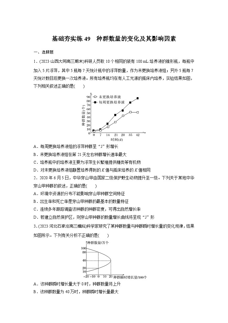 2024届高三生物一轮复习基础夯实练49：种群数量的变化及其影响因素第1页