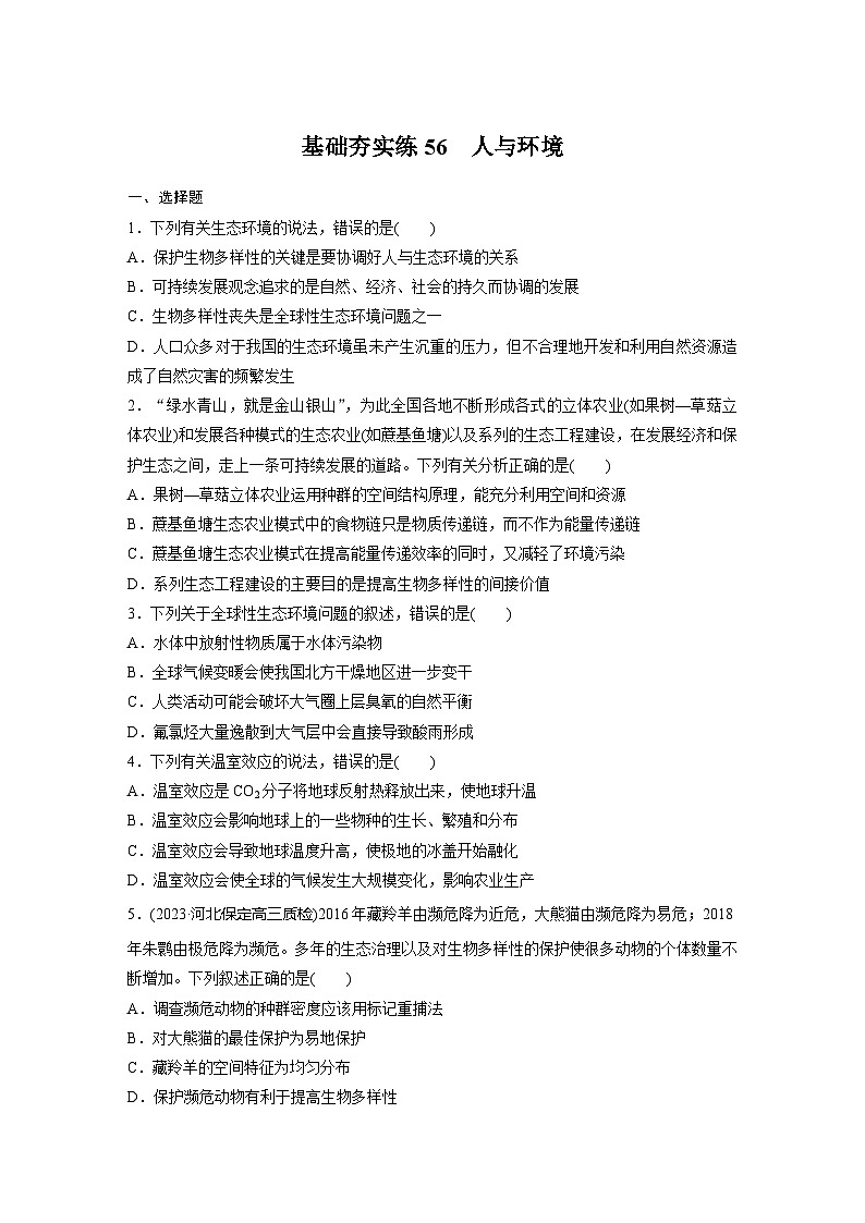 2024届高三生物一轮复习基础夯实练56：人与环境第1页