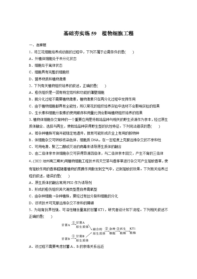 2024届高三生物一轮复习基础夯实练59：植物细胞工程第1页