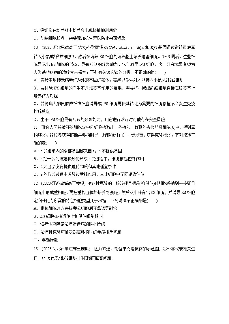 2024届高三生物一轮复习基础夯实练60：动物细胞工程第3页