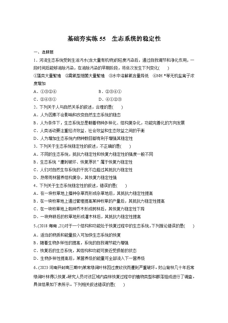 2024届高三生物一轮复习基础夯实练55：生态系统的稳定性第1页