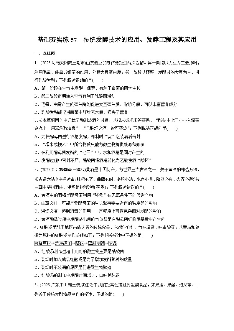 2024届高三生物一轮复习基础夯实练57：传统发酵技术的应用、发酵工程及其应用第1页