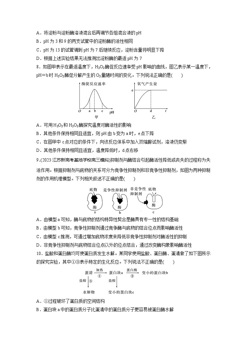 2024届高三生物一轮复习基础夯实练10：降低化学反应活化能的酶第3页