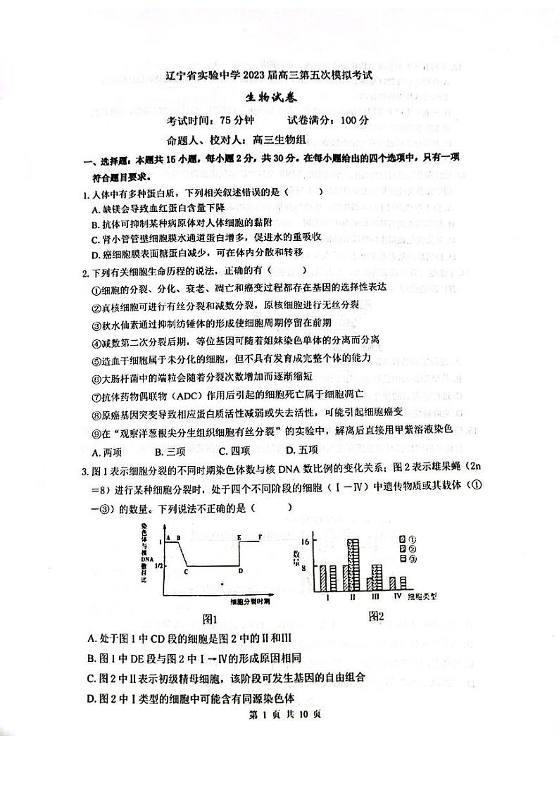 2023届辽宁省实验中学高三第五次模拟考试 生物01