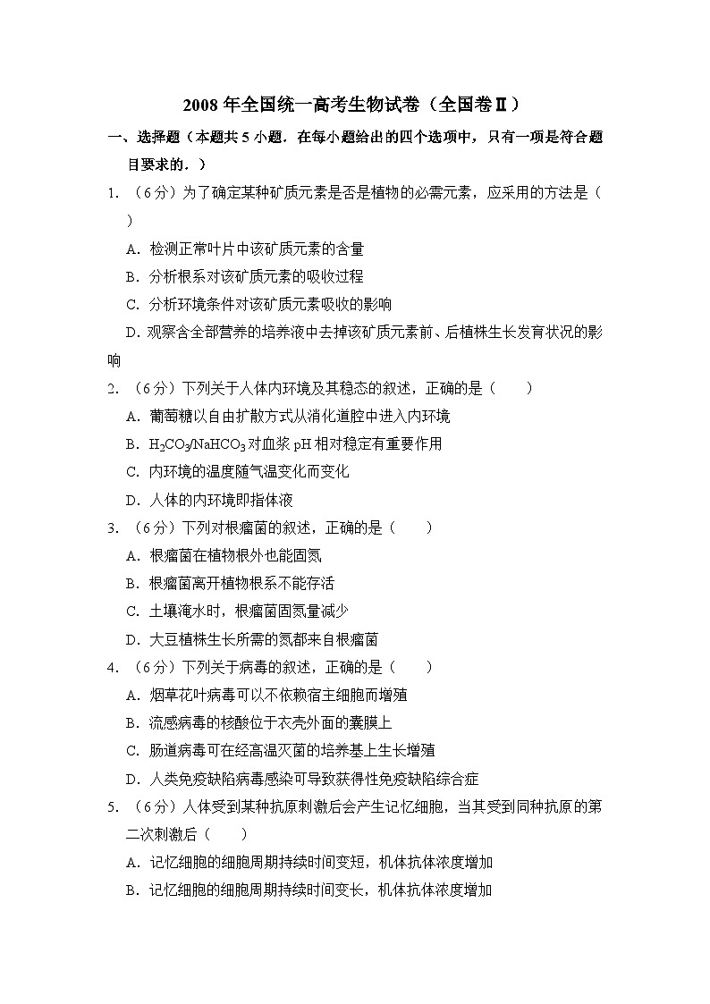 2008年全国统一高考生物试卷（全国卷ⅱ）（含解析版）第1页