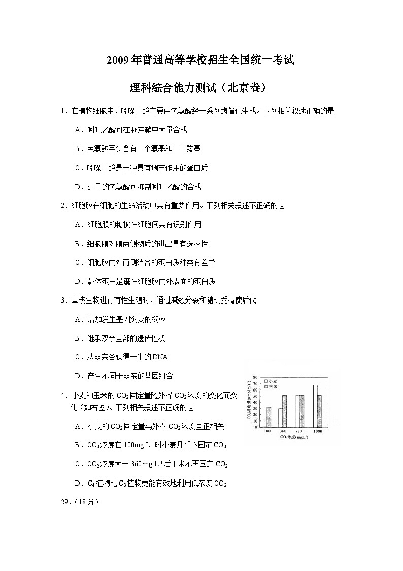 2009年北京高考生物试题及答案第1页