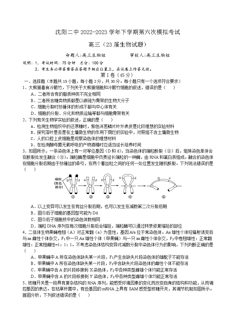 2023届辽宁省沈阳市第二中学高三下学期第六次模拟考试生物试题word版第1页