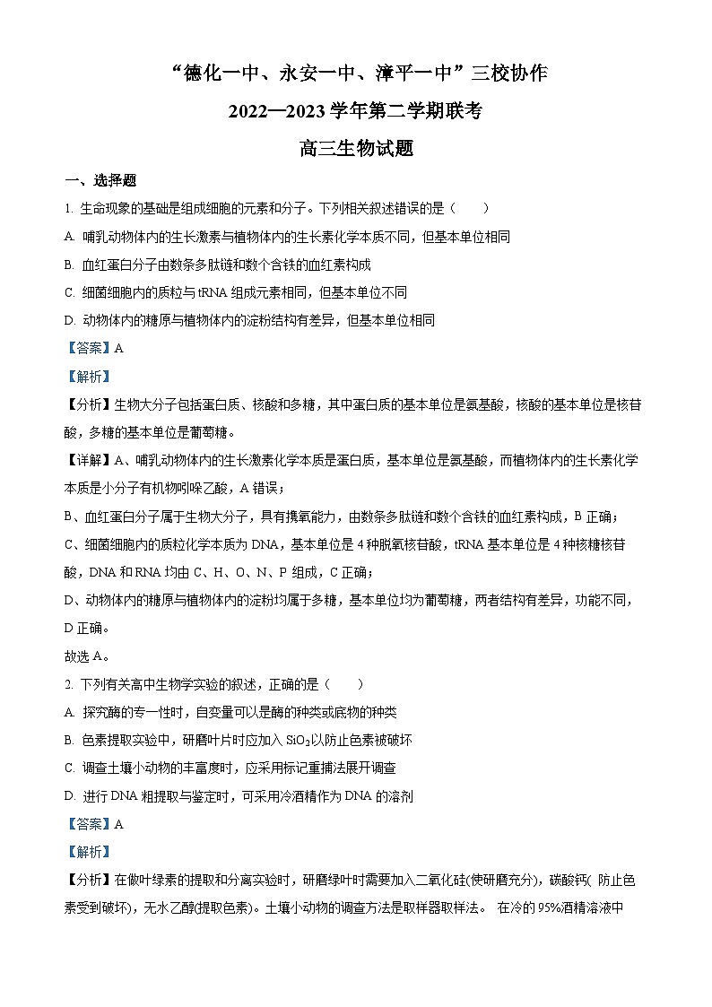 精品解析：2023届福建省泉州市德化一中、永安一中、漳平一中三校协作高三5月高考适应性考试生物试题（解析版）01