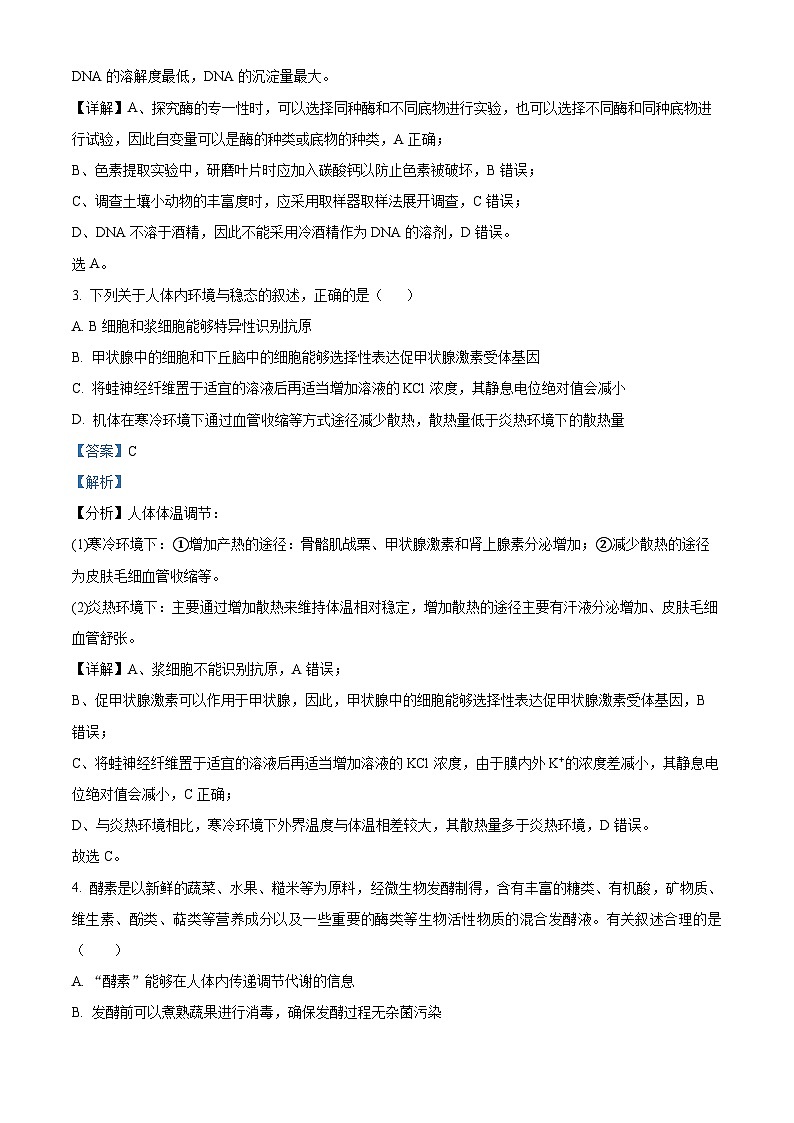 精品解析：2023届福建省泉州市德化一中、永安一中、漳平一中三校协作高三5月高考适应性考试生物试题（解析版）02
