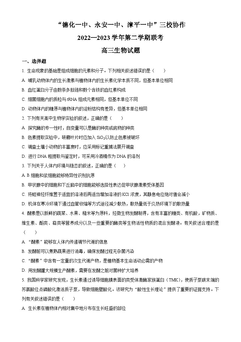 精品解析：2023届福建省泉州市德化一中、永安一中、漳平一中三校协作高三5月高考适应性考试生物试题（原卷版）01