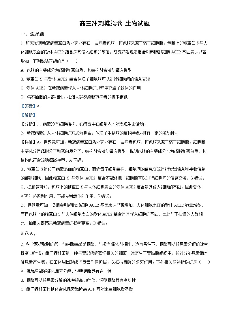 精品解析：2023届江苏省南京市九中高三考前冲刺生物试题（解析版）01