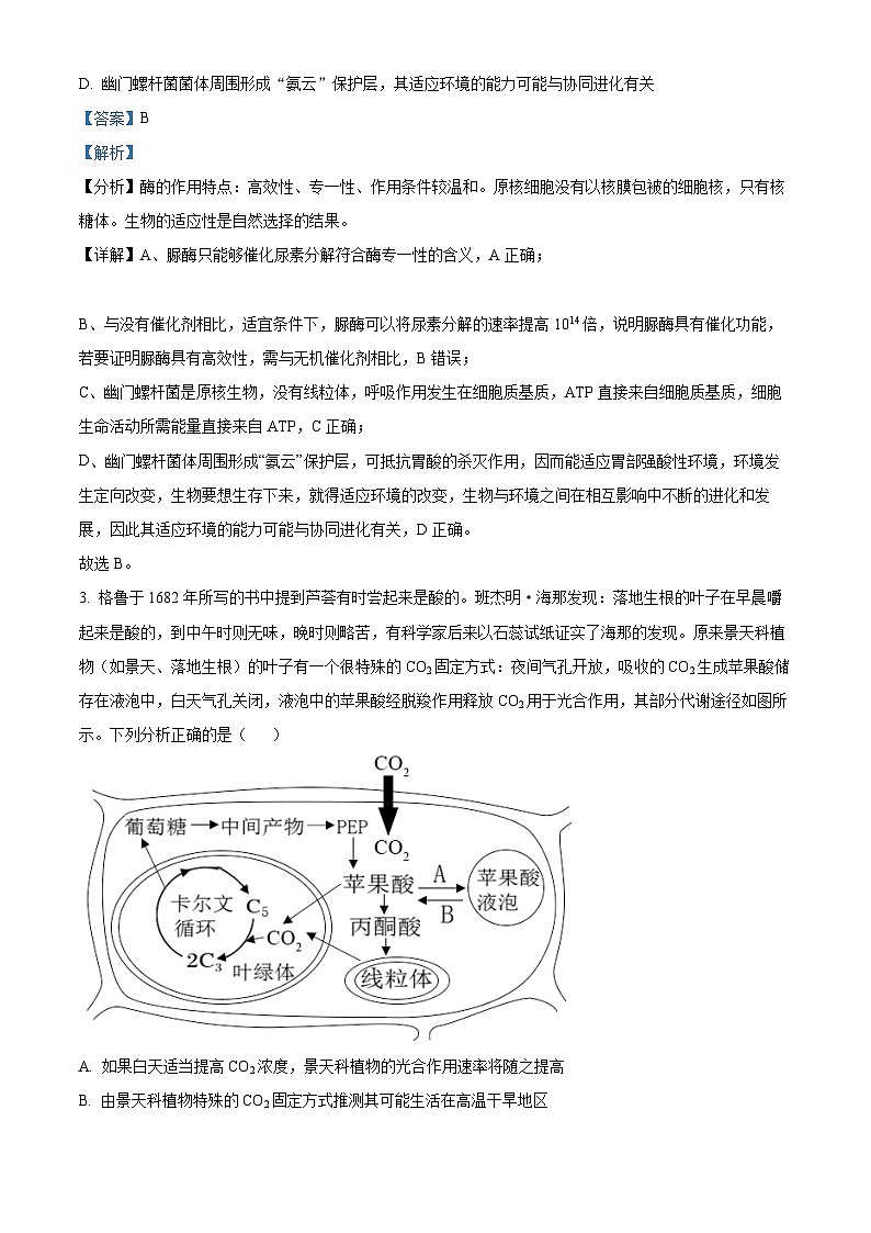 精品解析：2023届江苏省南京市九中高三考前冲刺生物试题（解析版）02