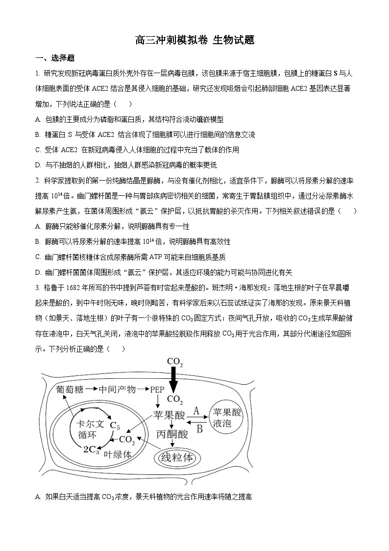 精品解析：2023届江苏省南京市九中高三考前冲刺生物试题（原卷版）第1页