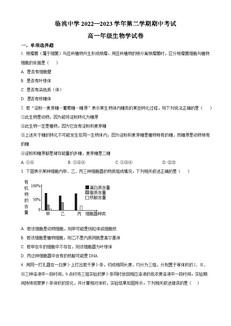 精品解析：甘肃省定西市临洮中学2022-2023学年高一下学期期中生物试题（原卷版）01