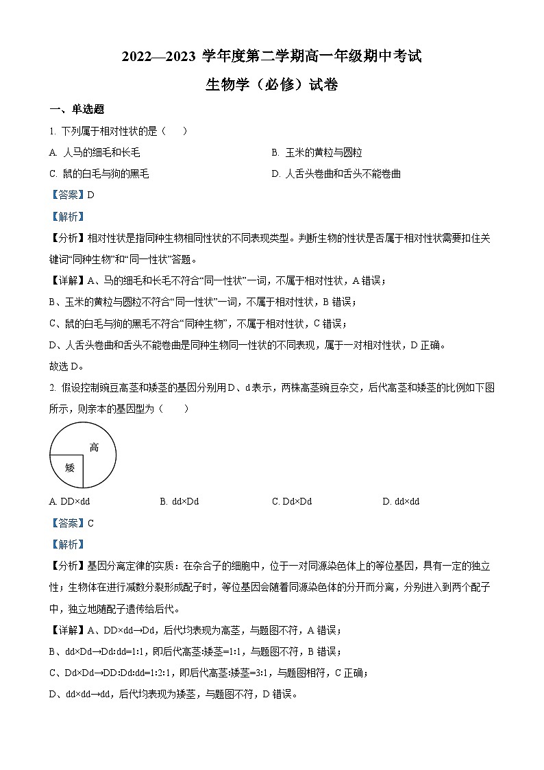 精品解析：江苏省南通市海安高级中学2022-2023学年高一下学期期中生物（必修）试题（解析版）01
