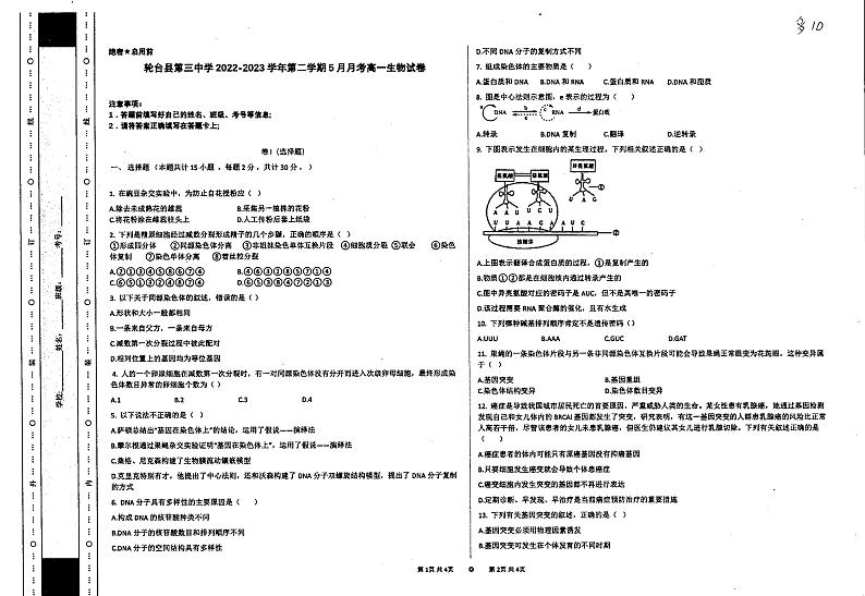 新疆轮台县第三中学2022-2023学年高一下学期5月月考生物试题第1页