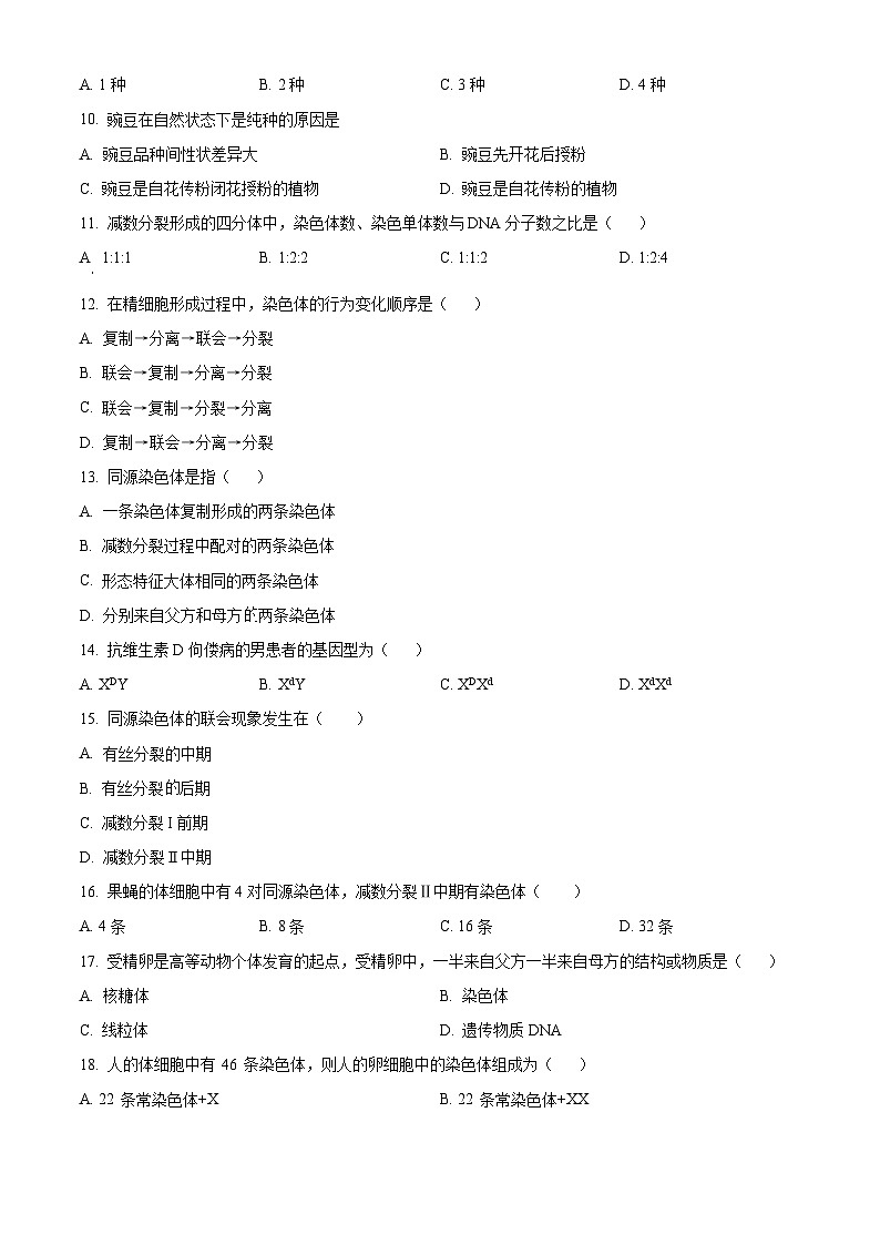 精品解析：江苏省南通市海安高级中学2022-2023学年高一下学期期中生物（必修）试题（原卷版）第2页